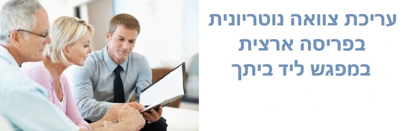 צוואה נוטריונית
