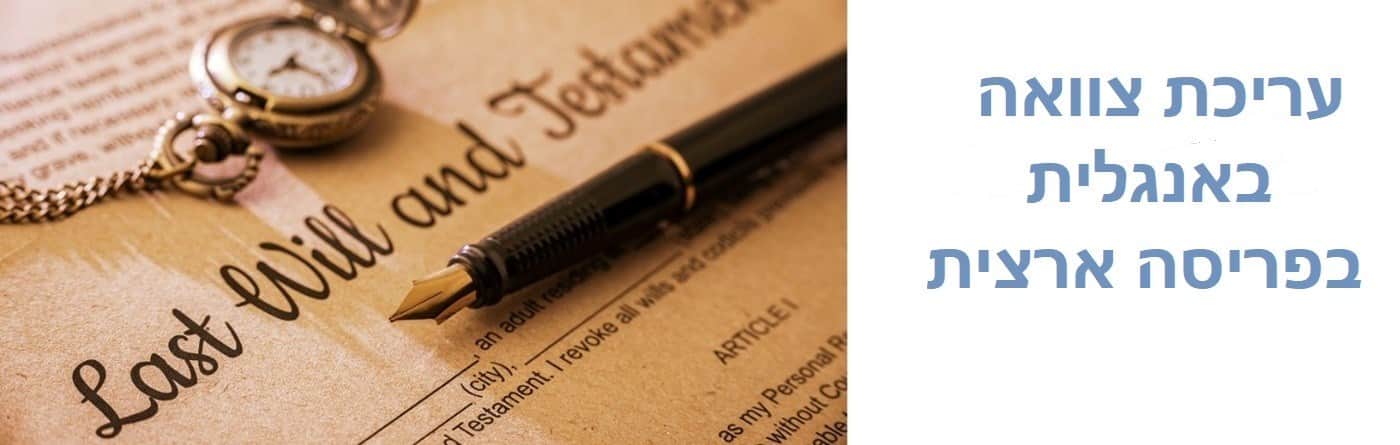 עריכת צוואה באנגלית