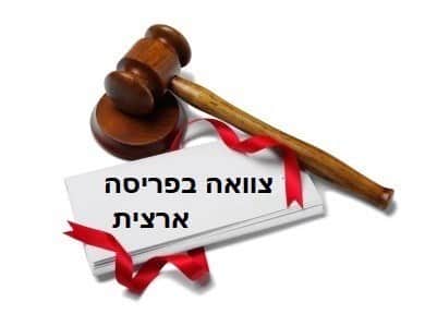 צוואה - עריכת צוואה בפריסה ארצית