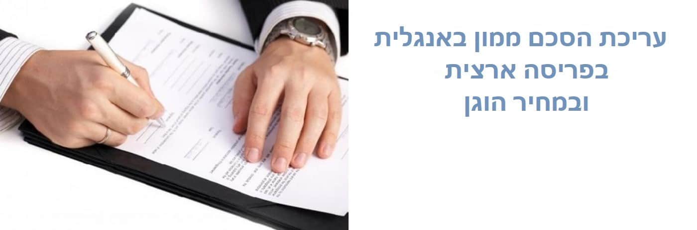 הסכם ממון באנגלית