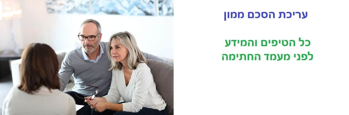 הסכם ממון - כל הטיפים