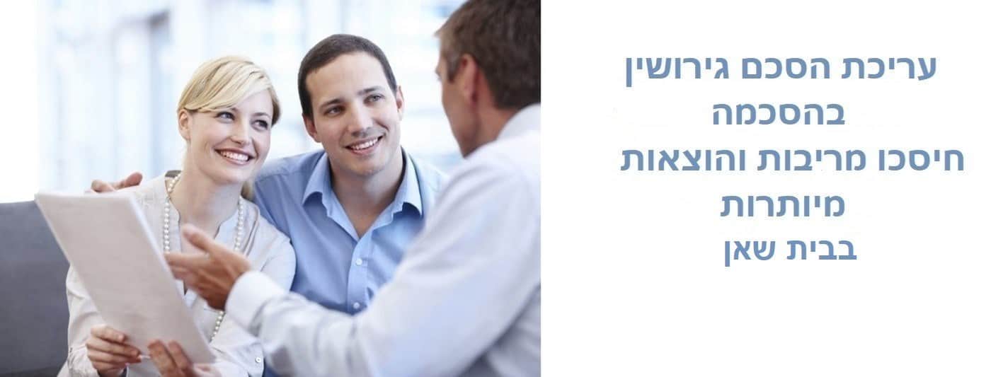 עריכת הסכם גירושין בבית שאן