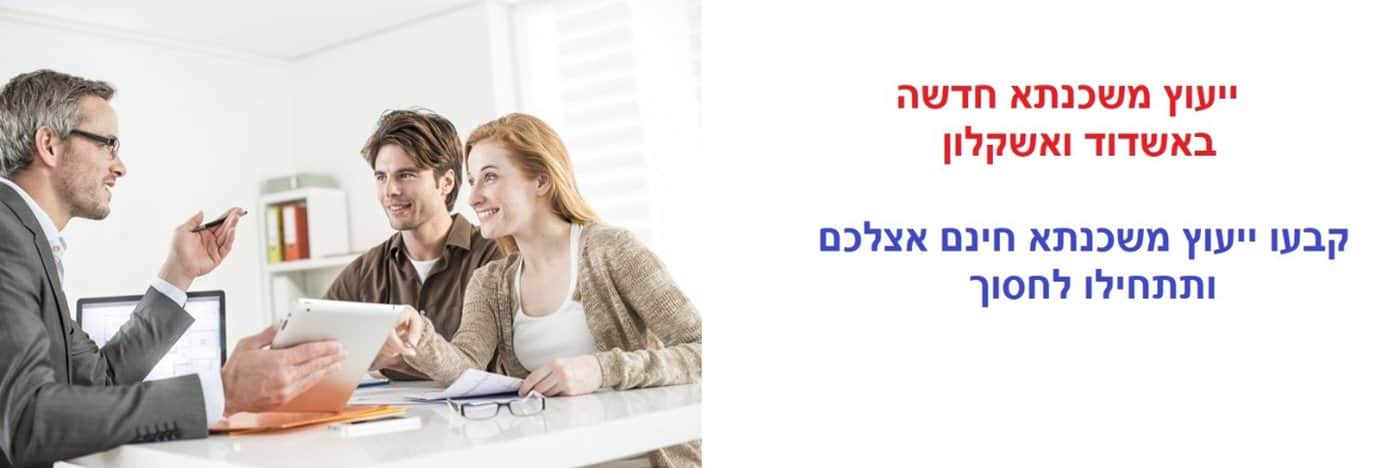 ייעוץ משכנתא חדשה באשדוד ואשקלון