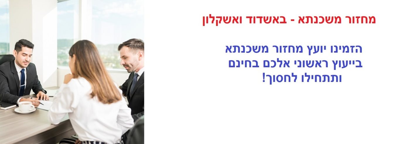 מחזור משכנתא באשדוד ואשקלון