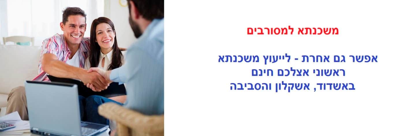 משכנתא למסורבים - לייעוץ חינם באשדוד ואשקלון