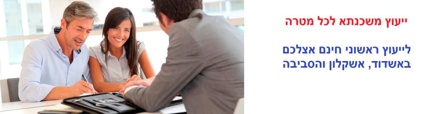 ייעוץ משכנתא לכל מטרה באשדוד ואשקלון