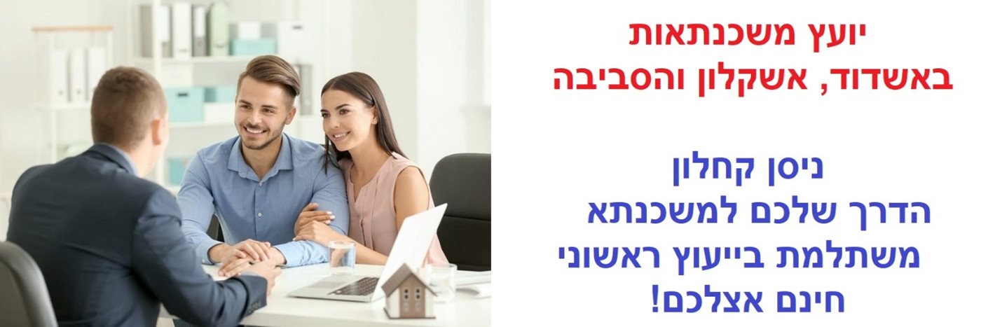 יועץ משכנתאות באשדוד ובאשקלון