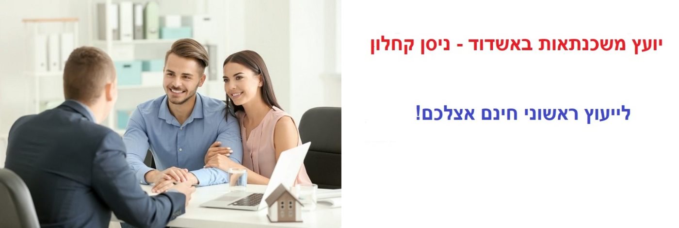 יועץ משכנתאות באשדוד
