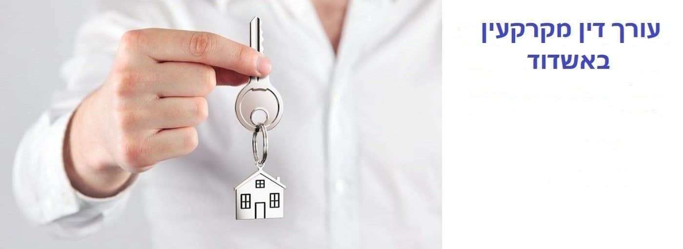 עורך דין מקרקעין באשדוד