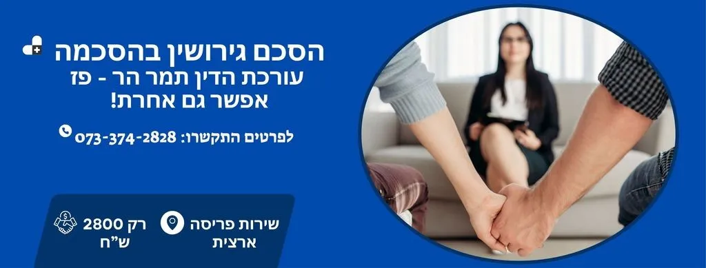 עריכת הסכם גירושין בפריסה ארצית