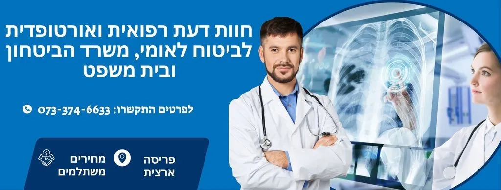 חוות דעת רפואית ואורטופדית לביטוח לאומי, משרד הביטחון ובית משפט
