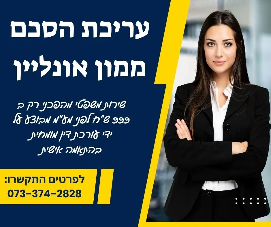 עריכת הסכם ממון אונליין