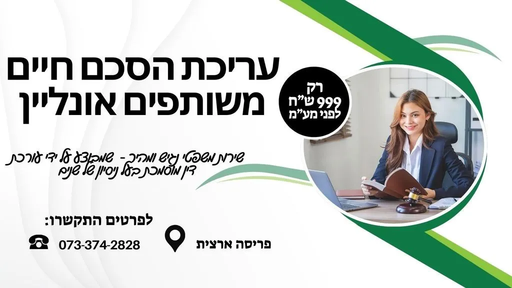 עריכת הסכם חיים משותפים