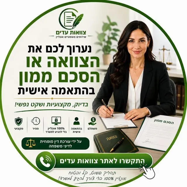 עריכת הסכם ממון וצוואה בהתאמה אישית
